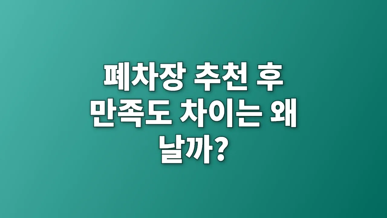 폐차장 추천 후 만족도 차이는 왜 날까?
